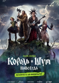 Король и Шут. Навсегда